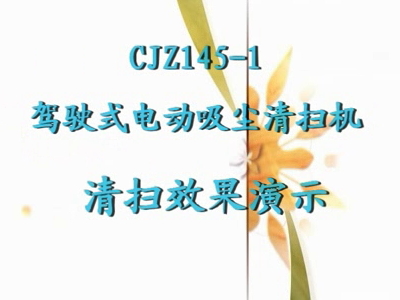CJZ145-1电动吸尘驾驶式扫地车效果演示