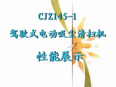 CJZ145-1电动吸尘驾驶式扫地车性能展示