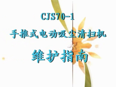 CJS70-1电动吸尘手推式扫地机维护指南