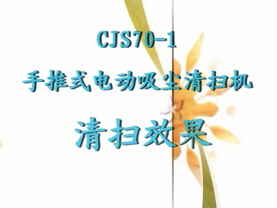 CJS70-1电动吸尘手推式扫地机清扫效果