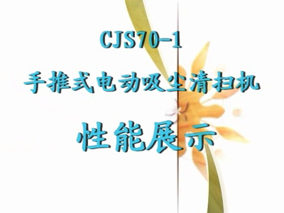 CJS70-1电动吸尘手推式扫地机性能展示